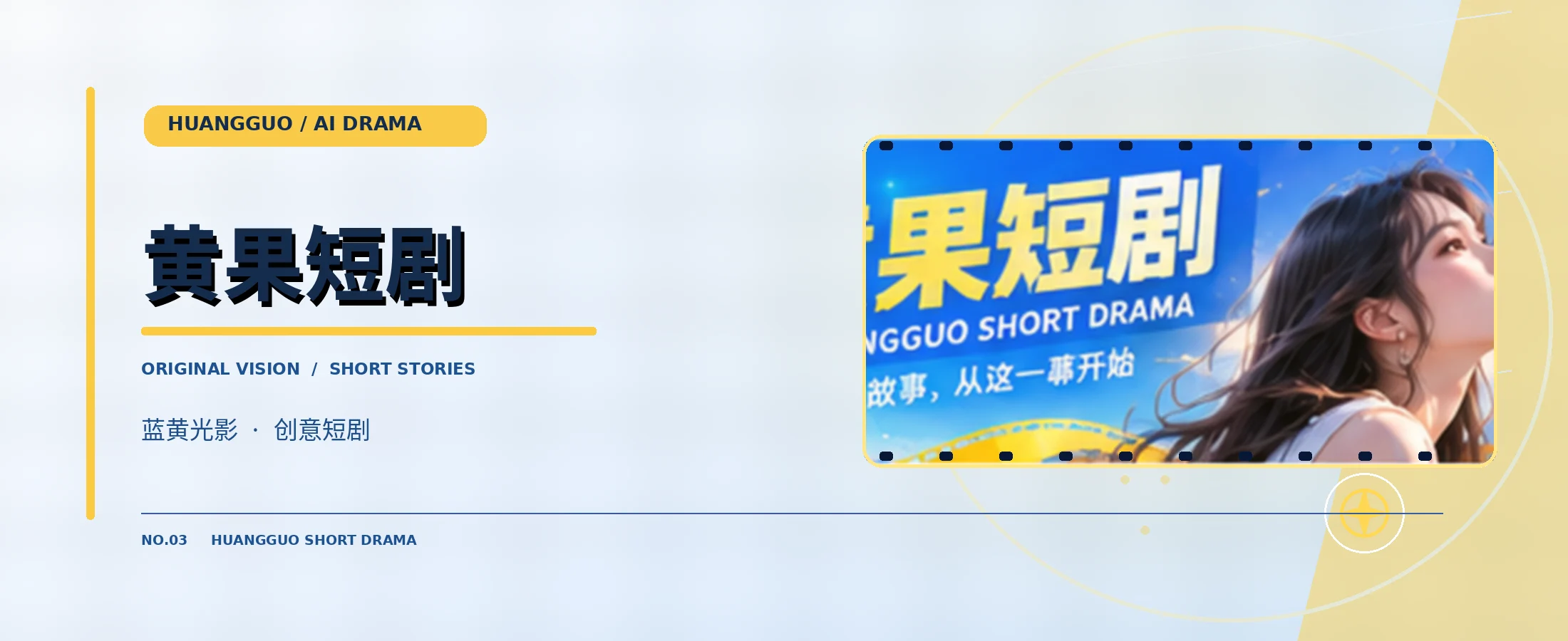 黄果原创短剧品牌封面